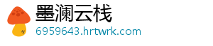墨澜云栈_分享热门信息